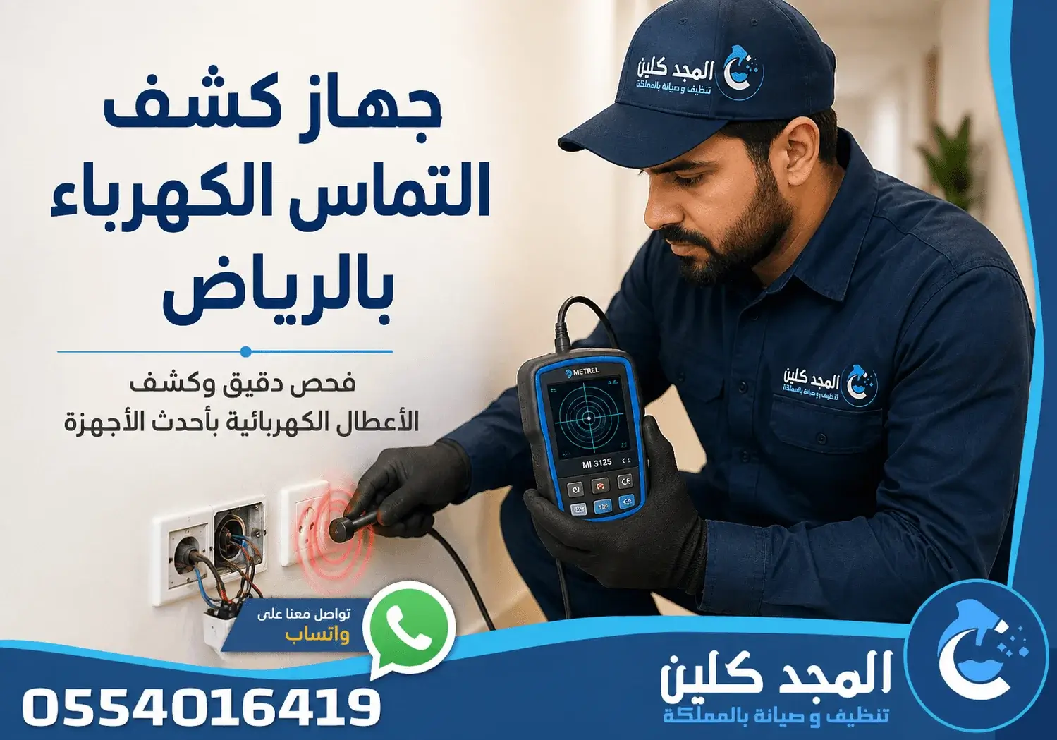 جهاز كشف التماس الكهرباء الرياض