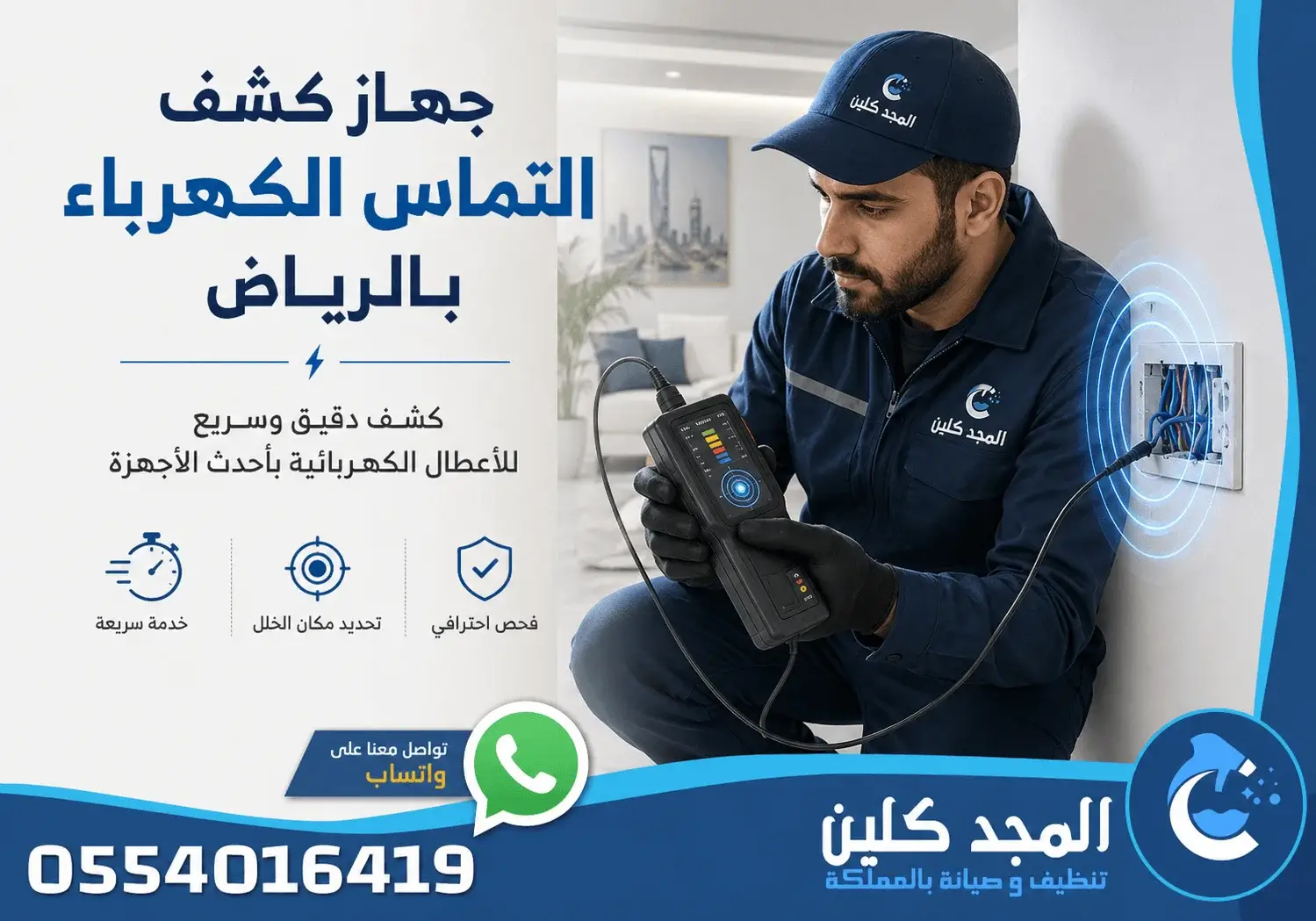 جهاز كشف التماس الكهرباء بالرياض