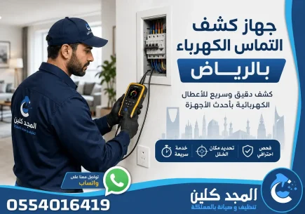 جهاز كشف التماس الكهرباء بالرياض
