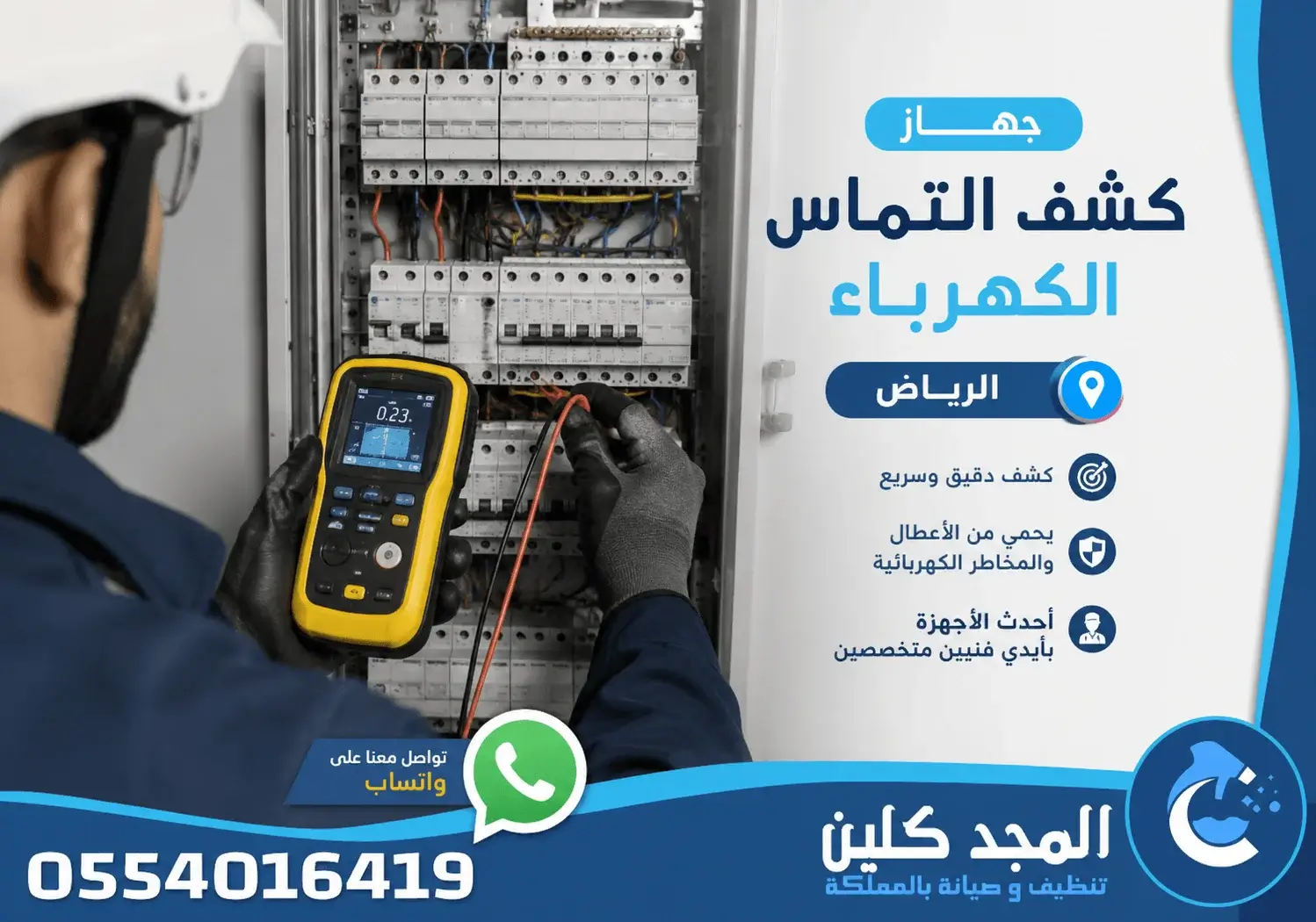 جهاز كشف التماس الكهرباء