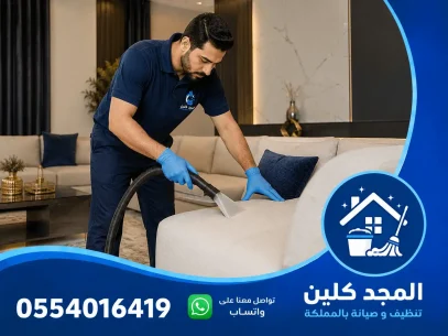 شركة تنظيف بالجبيل