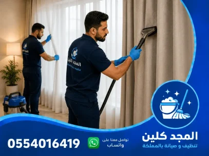 شركة تنظيف ستائر بالدمام