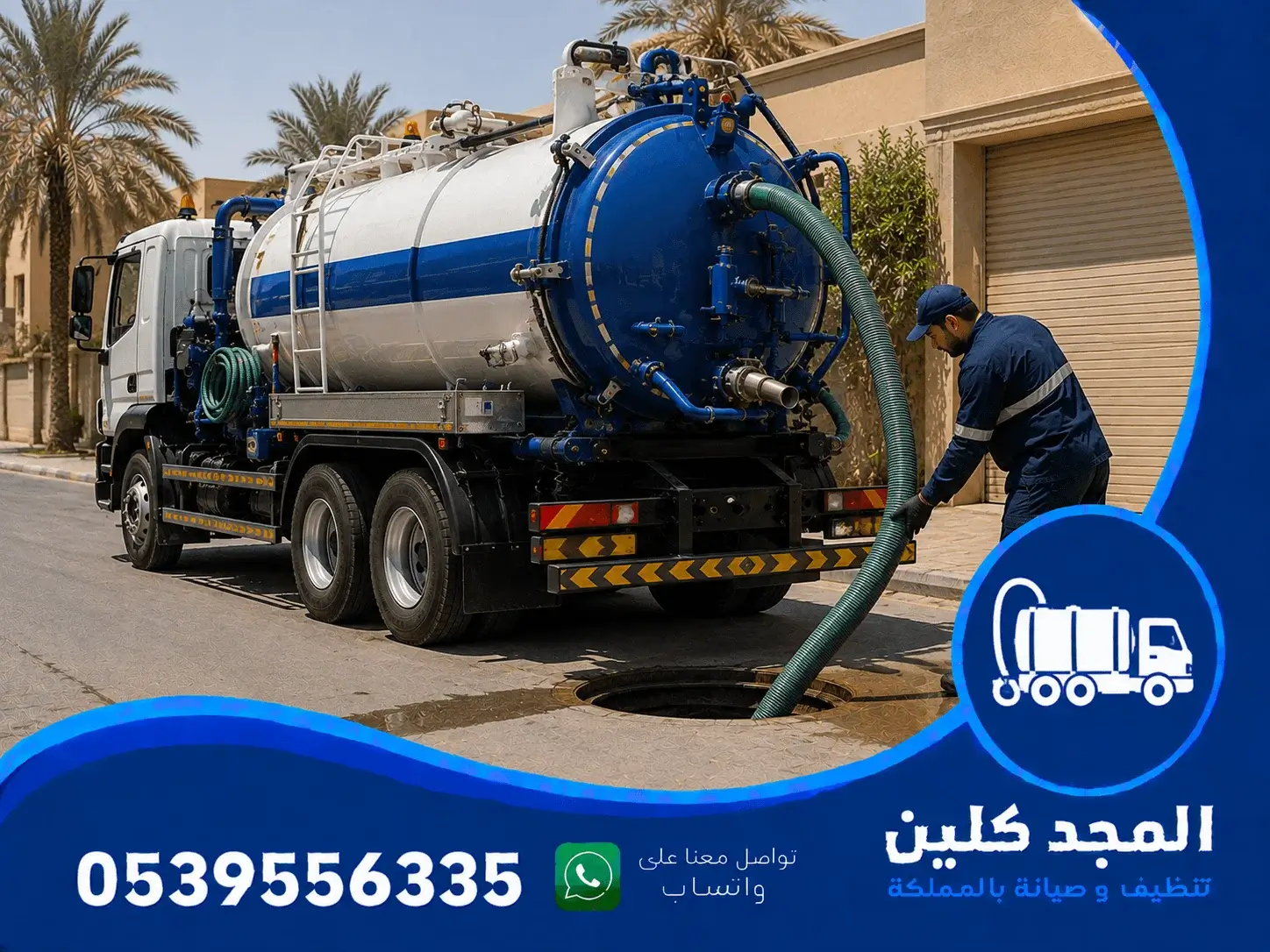 شفط بيارات شرق الرياض