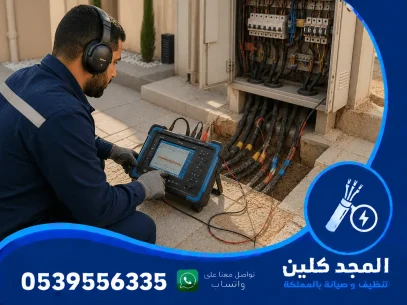 كشف اعطال الكابلات الكهربائية بالرياض