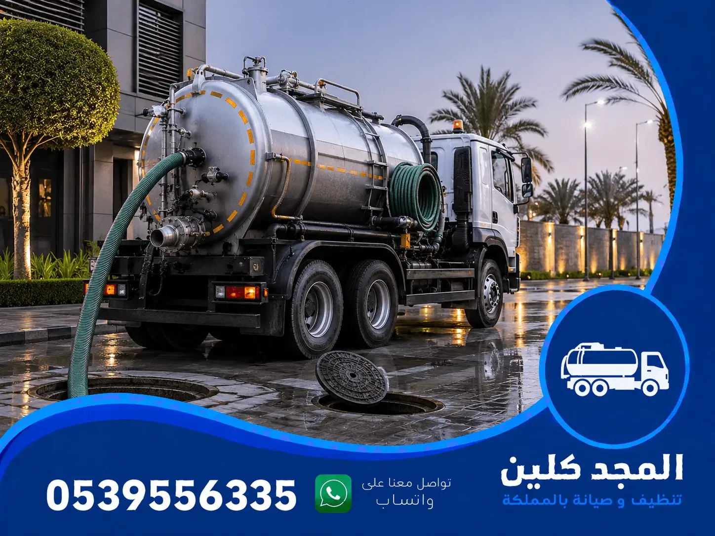 وايت صرف صحي شرق الرياض