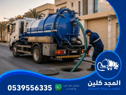 وايت صرف صحي شرق الرياض