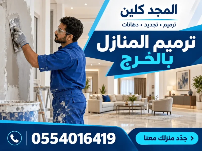 شركة ترميمات بالخرج