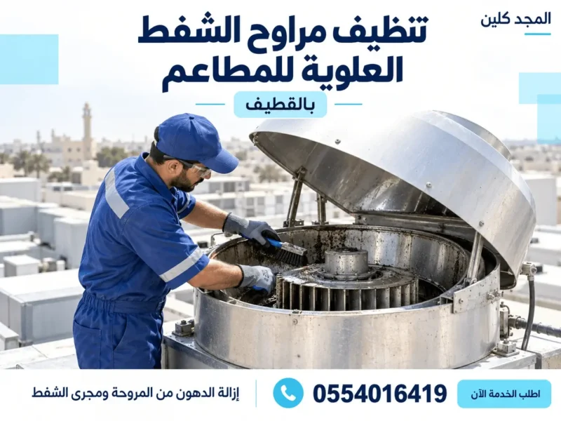 شركة تنظيف مداخن مطاعم بالقطيف