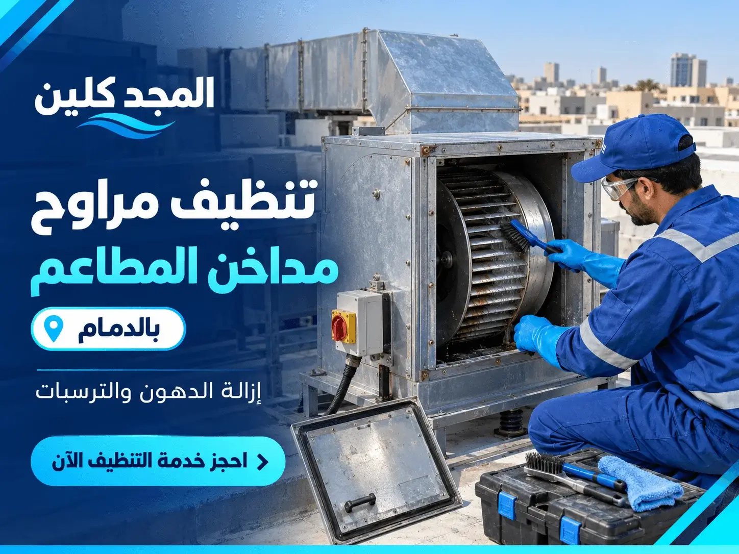أسعار شركة تنظيف مداخن المطاعم بالدمام