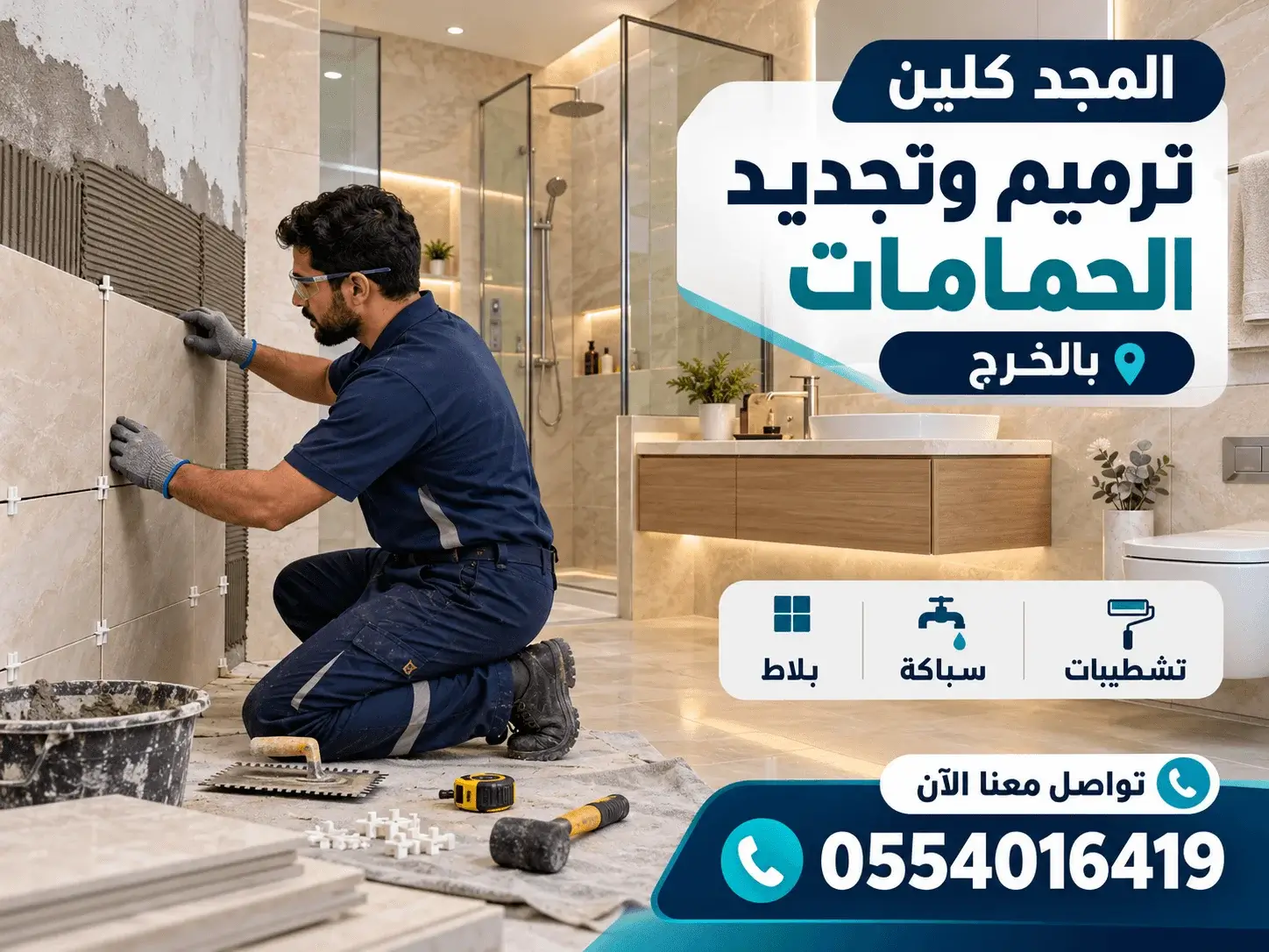 ترميم حمامات بالخرج
