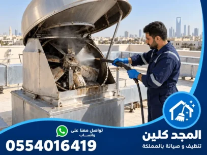تنظيف مداخن المطاعم بالجبيل