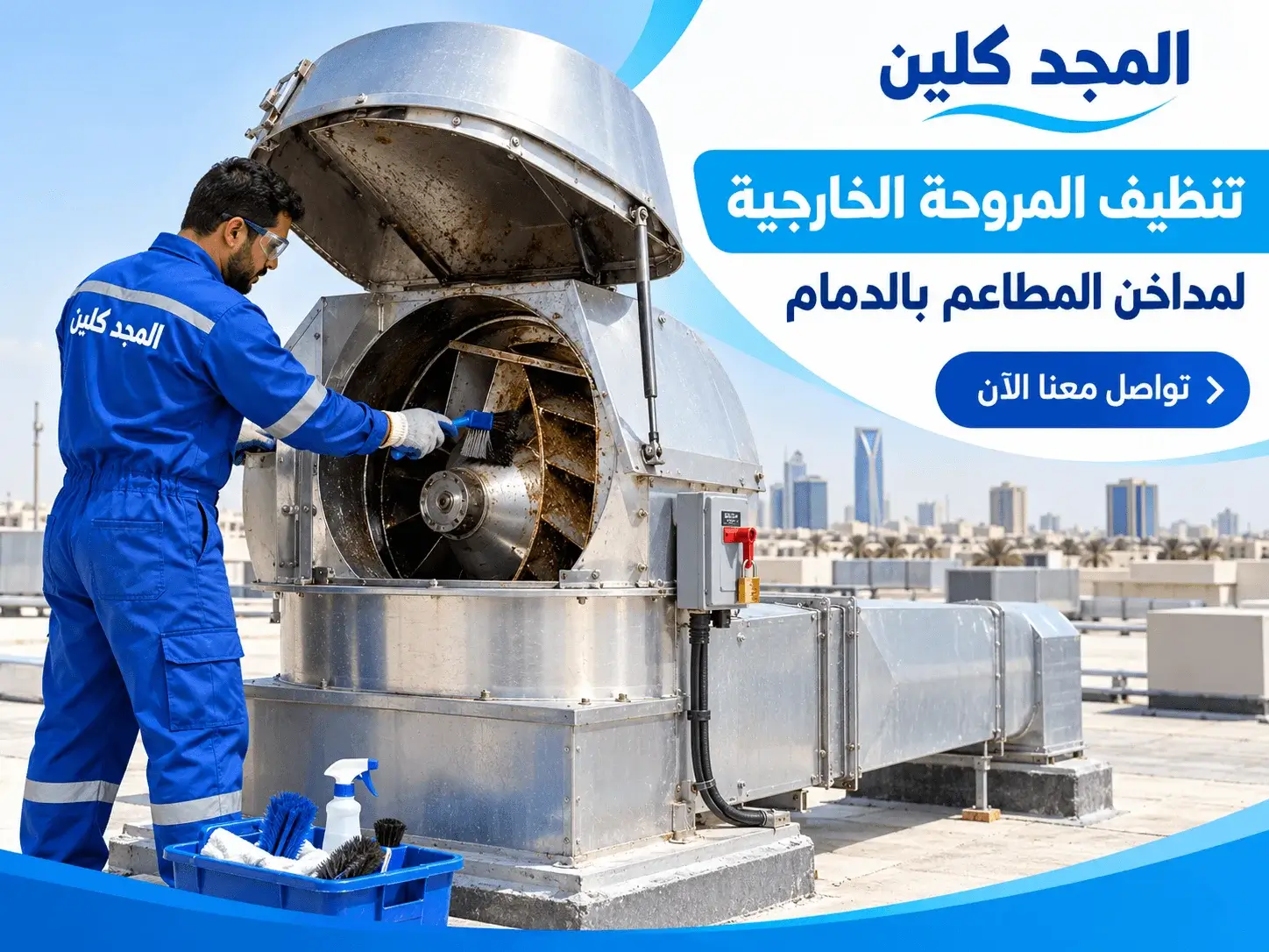 تنظيف مداخن المطاعم بالدمام