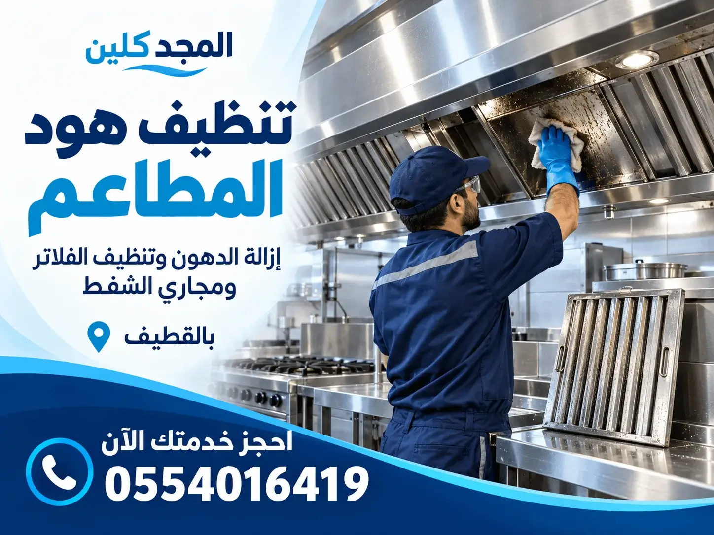 تنظيف مداخن المطاعم بالقطيف