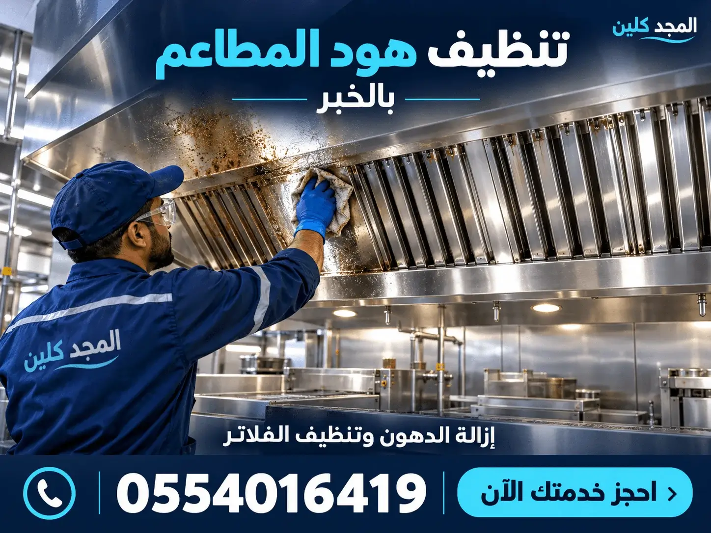 تنظيف مداخن بالخبر