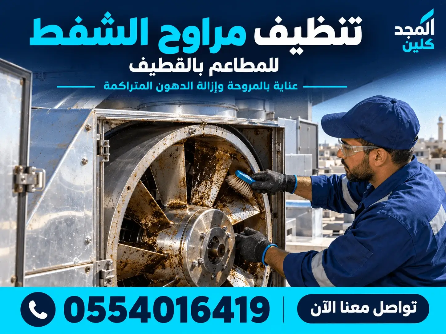 تنظيف مداخن مطاعم بالقطيف