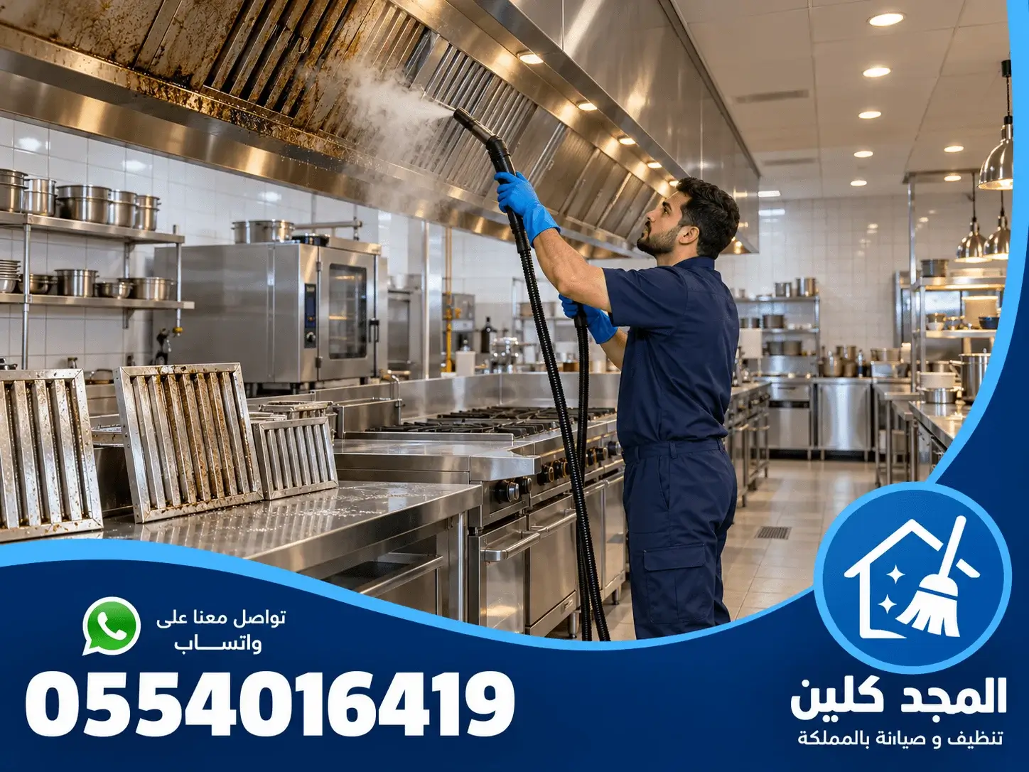 شركة تنظيف مداخن المطاعم بالجبيل