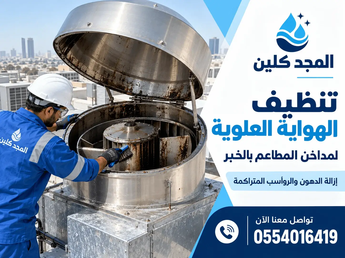 شركة تنظيف مداخن المطاعم بالخبر