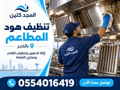 شركة تنظيف مداخن المطاعم بالخبر