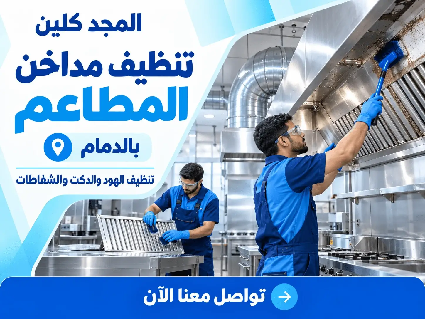 شركة تنظيف مداخن المطاعم بالدمام