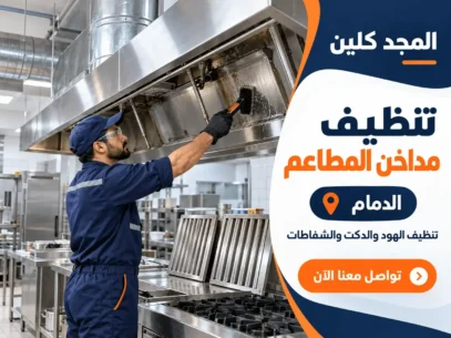 شركة تنظيف مداخن المطاعم بالدمام