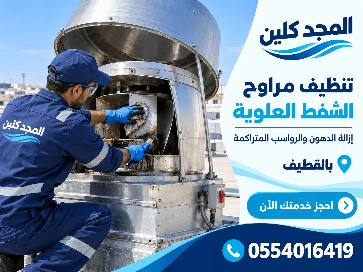 شركة تنظيف مداخن مطاعم بالقطيف