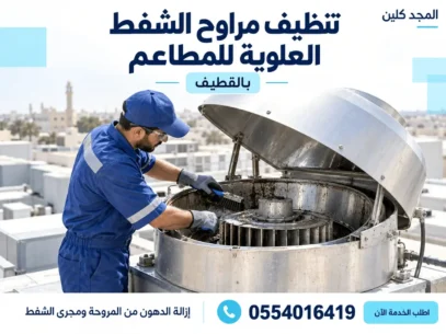 شركة تنظيف مداخن مطاعم بالقطيف